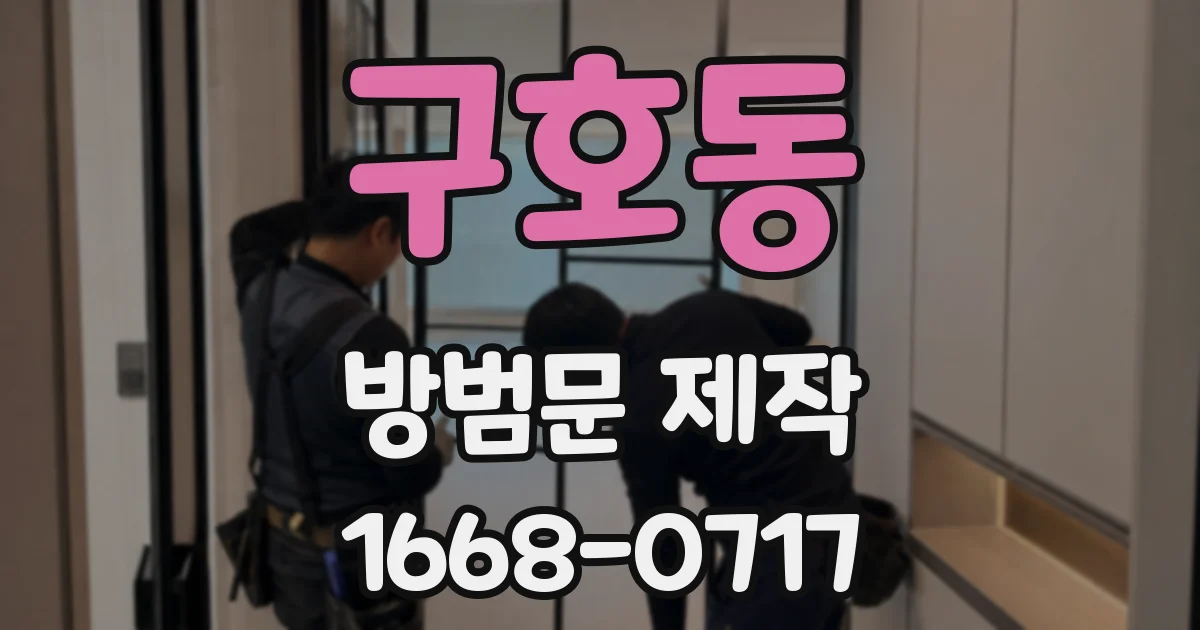 구호동 방범문 제작