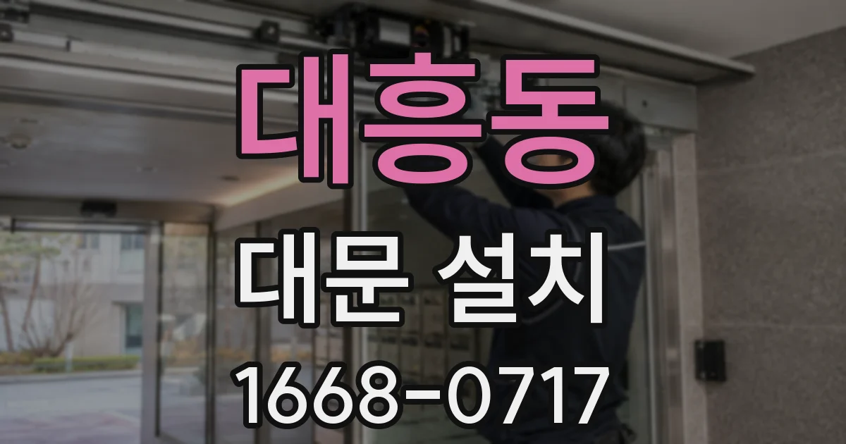 대흥동 대문 설치