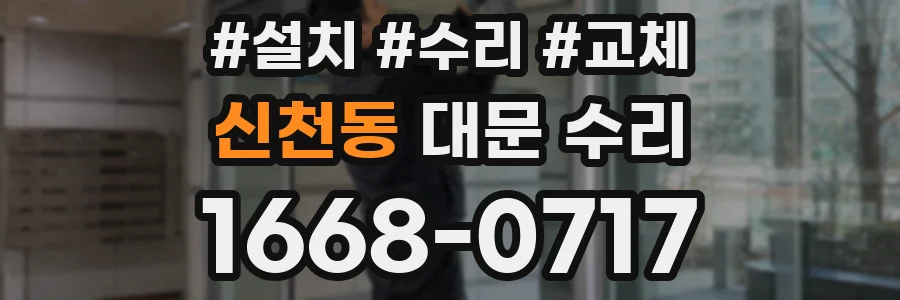 신천동 대문 수리