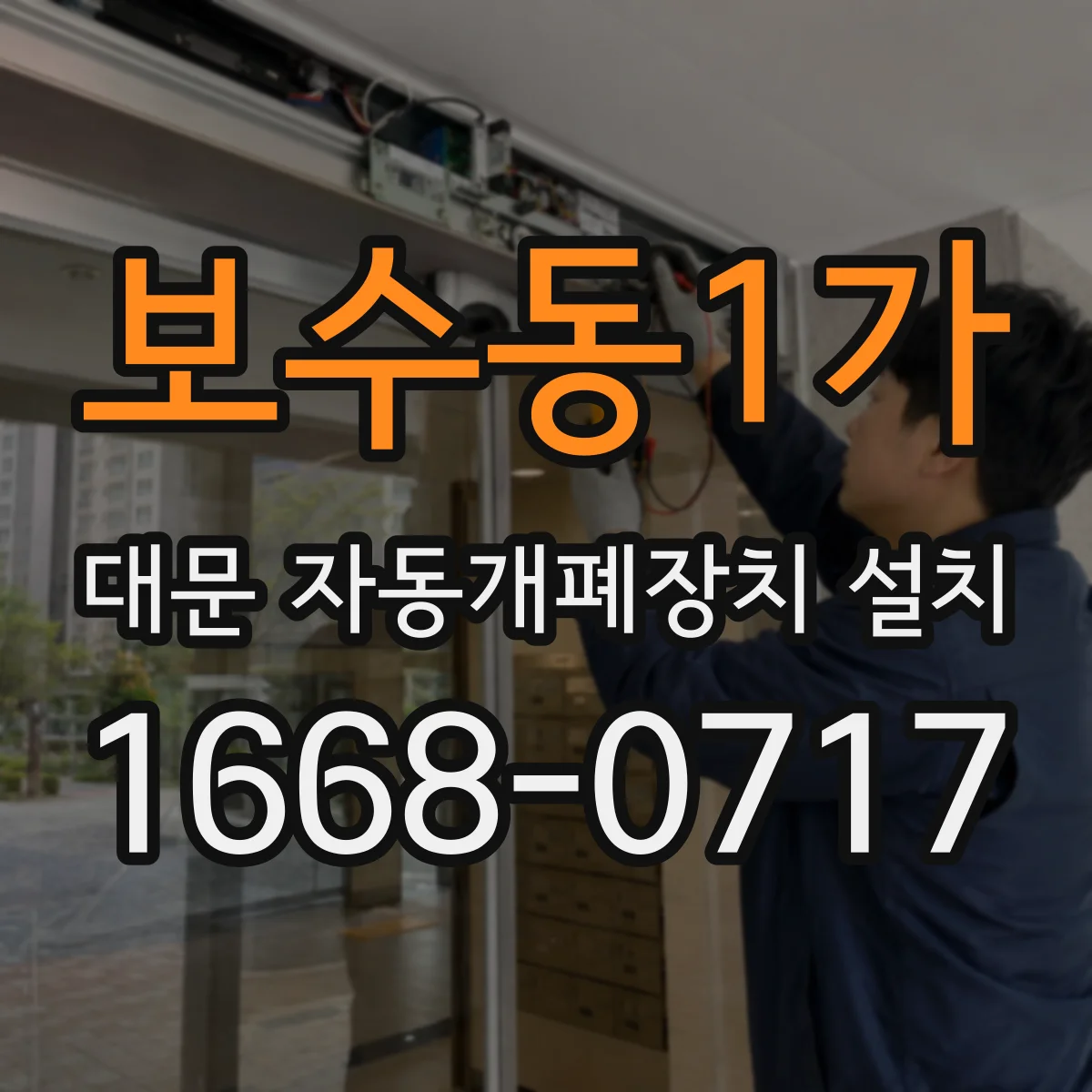 보수동1가 대문 자동개폐장치 설치