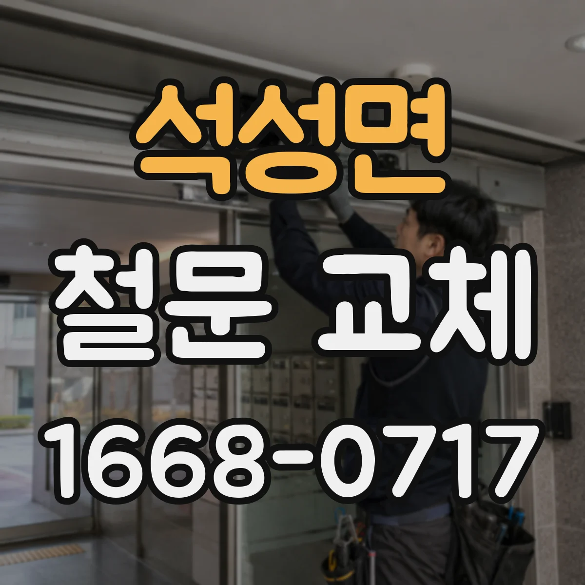 석성면 철문 교체