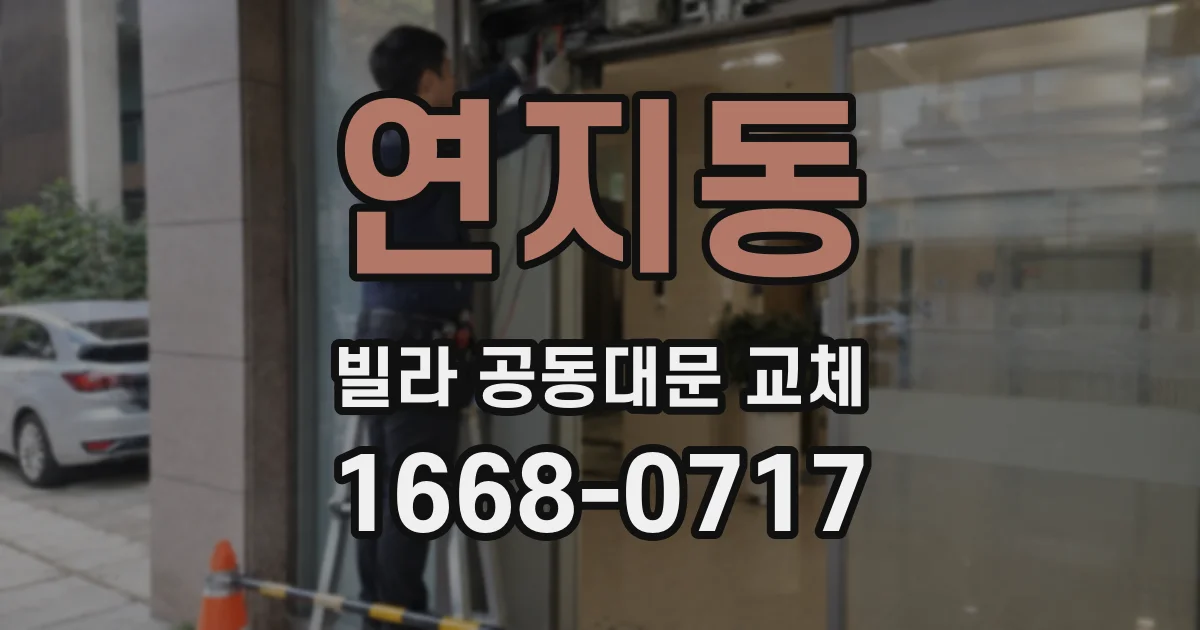 연지동 빌라 공동대문 교체