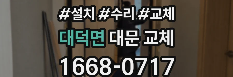 대덕면 대문 교체