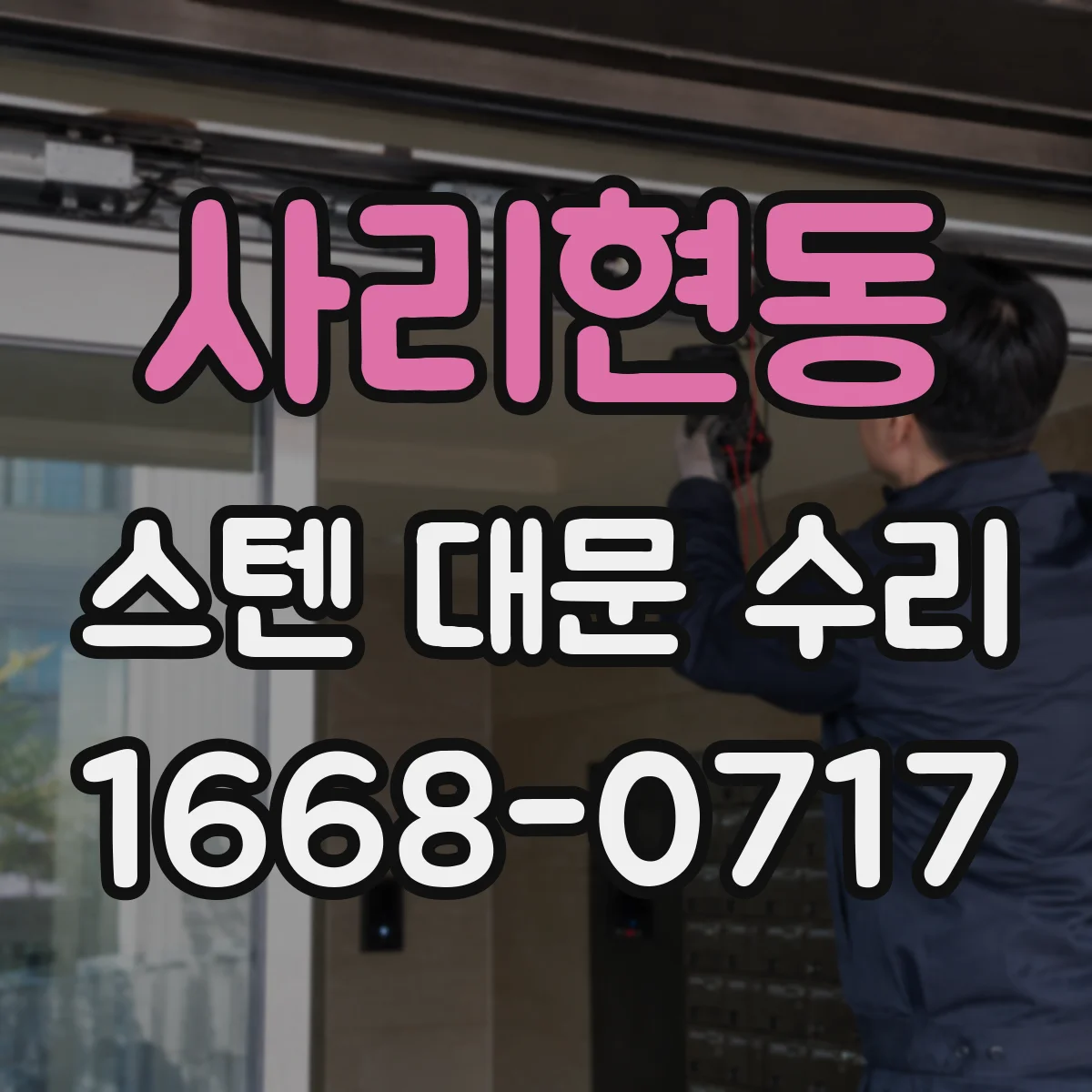 사리현동 스텐 대문 수리