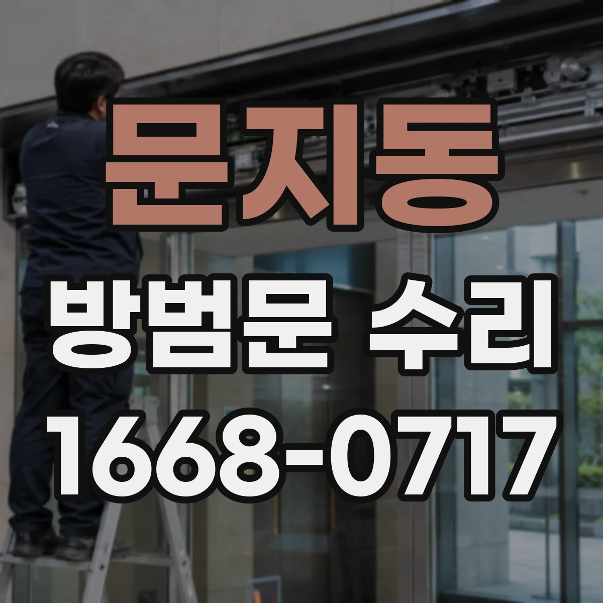 문지동 방범문 수리