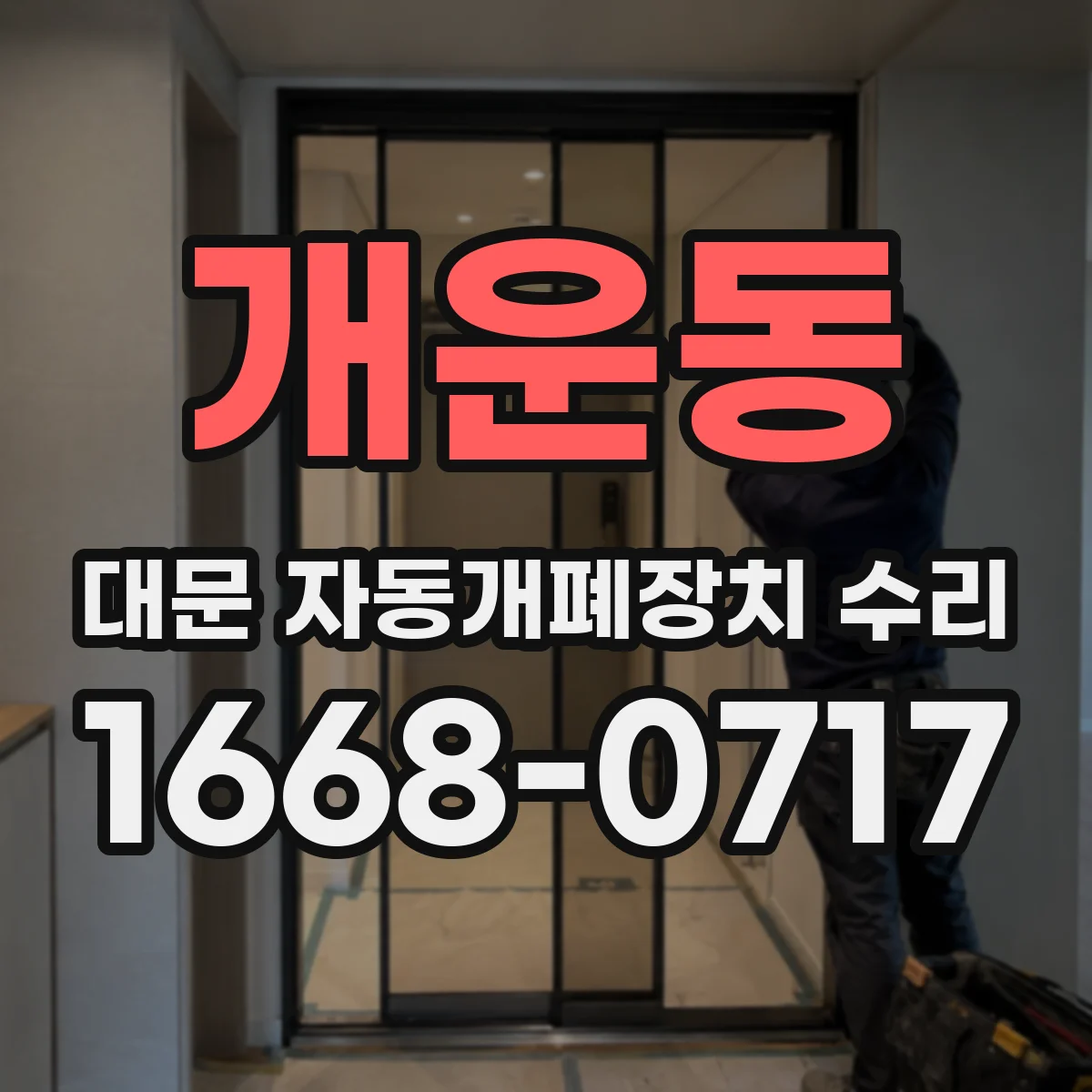 개운동 대문 자동개폐장치 수리
