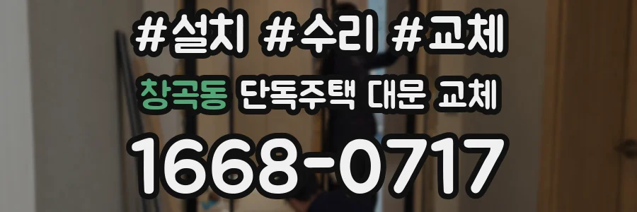 창곡동 단독주택 대문 교체