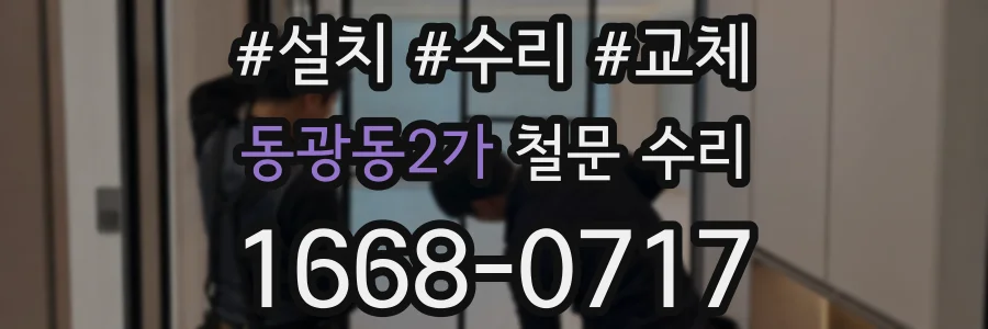 동광동2가 철문 수리