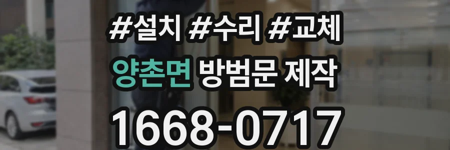 양촌면 방범문 제작