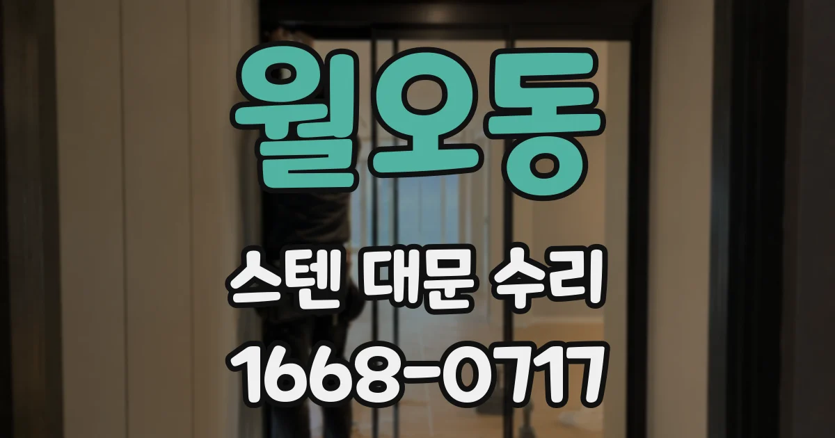 월오동 스텐 대문 수리
