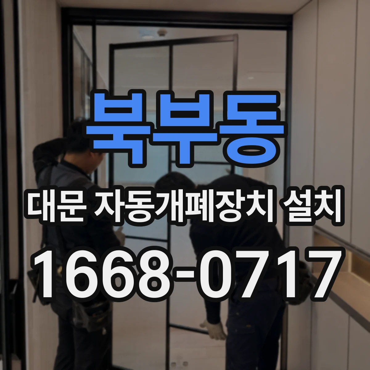 북부동 대문 자동개폐장치 설치