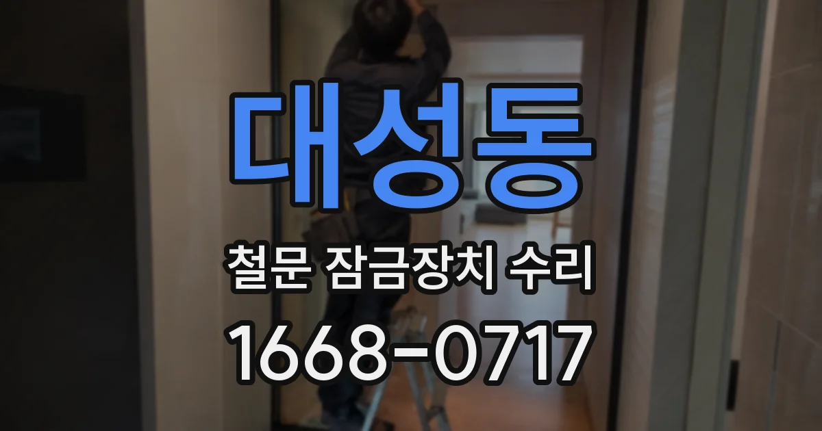 대성동 철문 잠금장치 수리