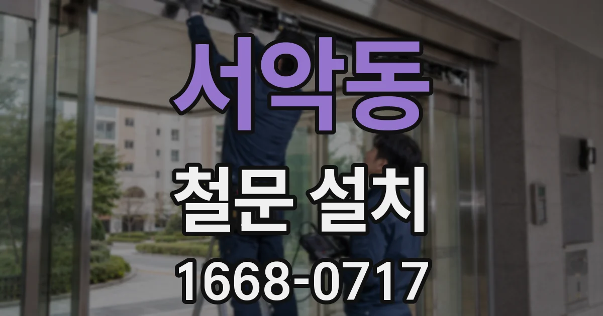서악동 철문 설치