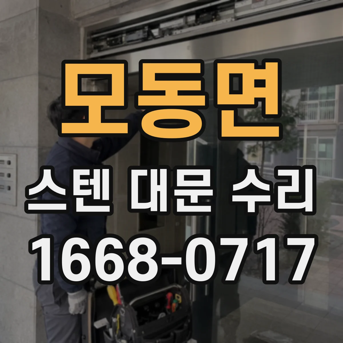 모동면 스텐 대문 수리