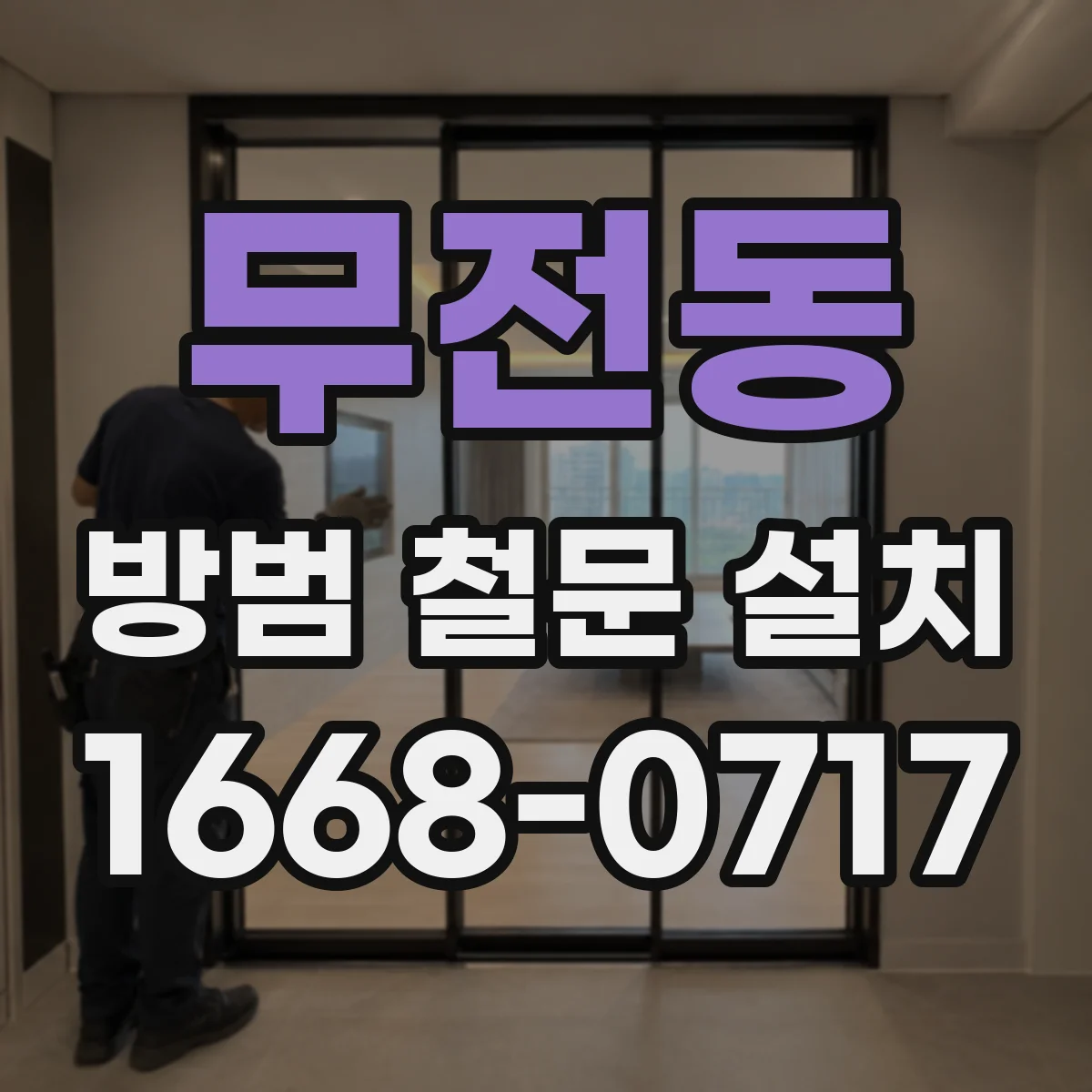 무전동 방범 철문 설치