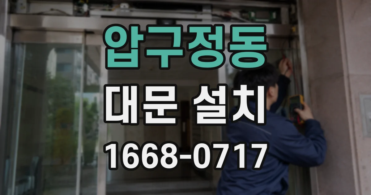 압구정동 대문 설치