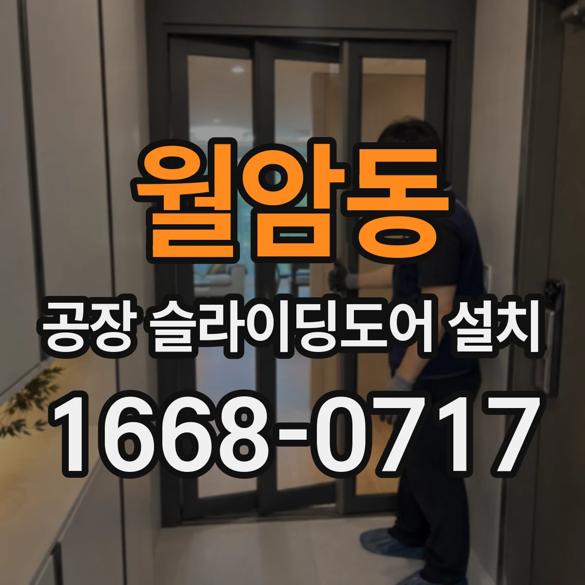 월암동 공장 슬라이딩도어 설치