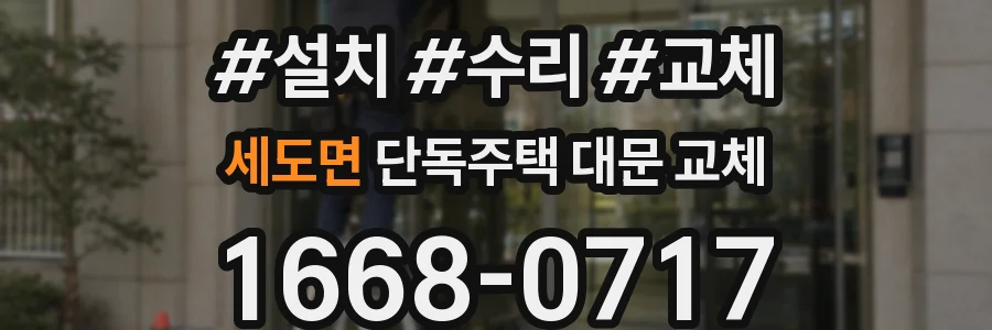 세도면 단독주택 대문 교체