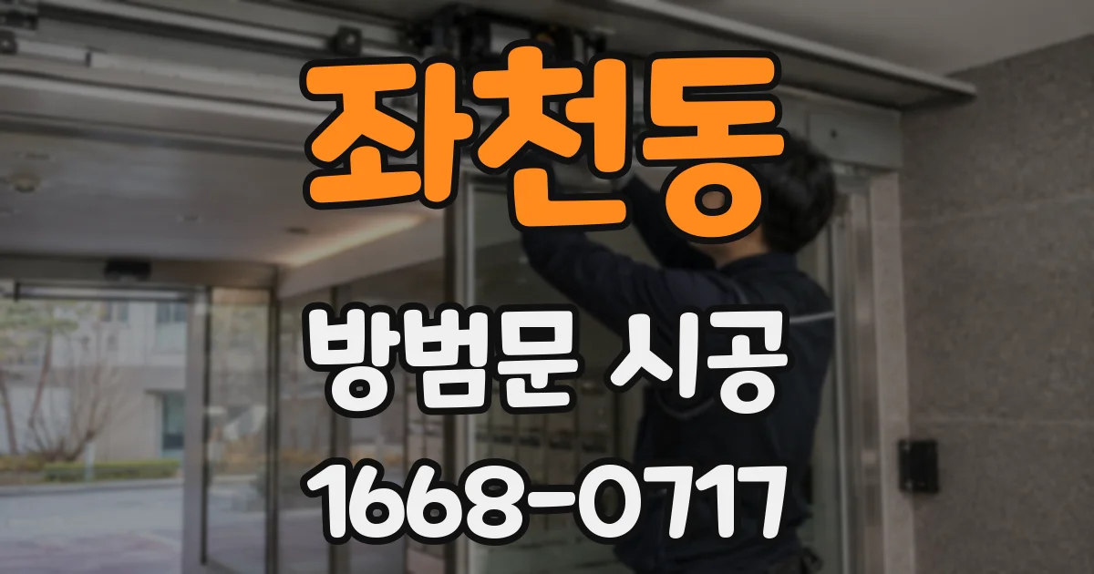 좌천동 방범문 시공