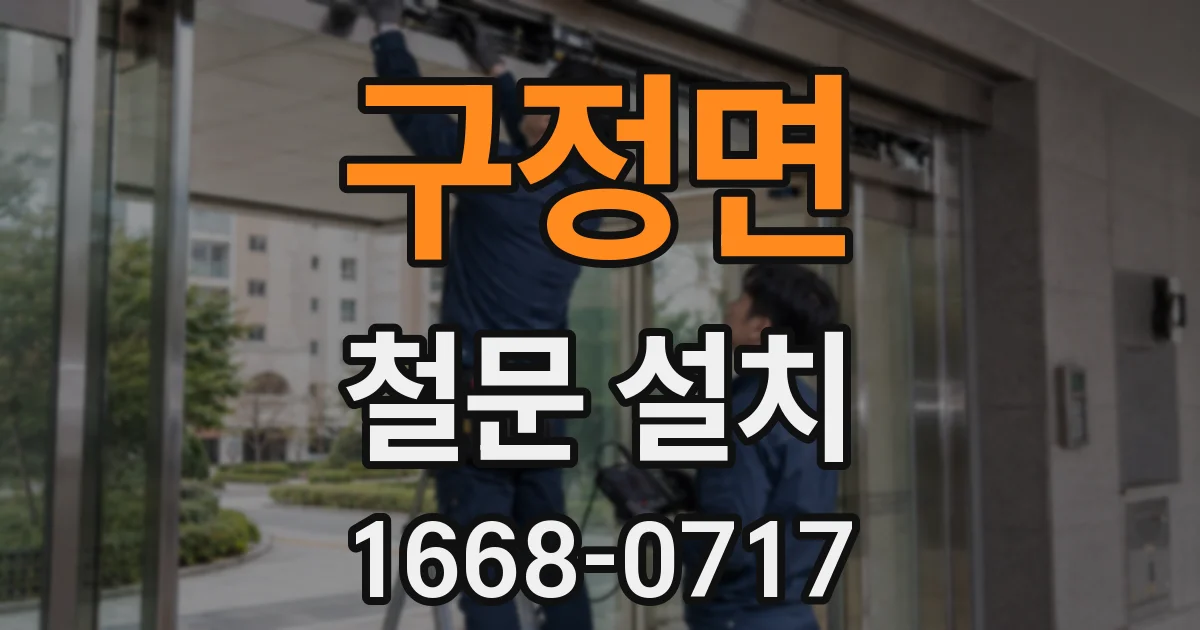 구정면 철문 설치
