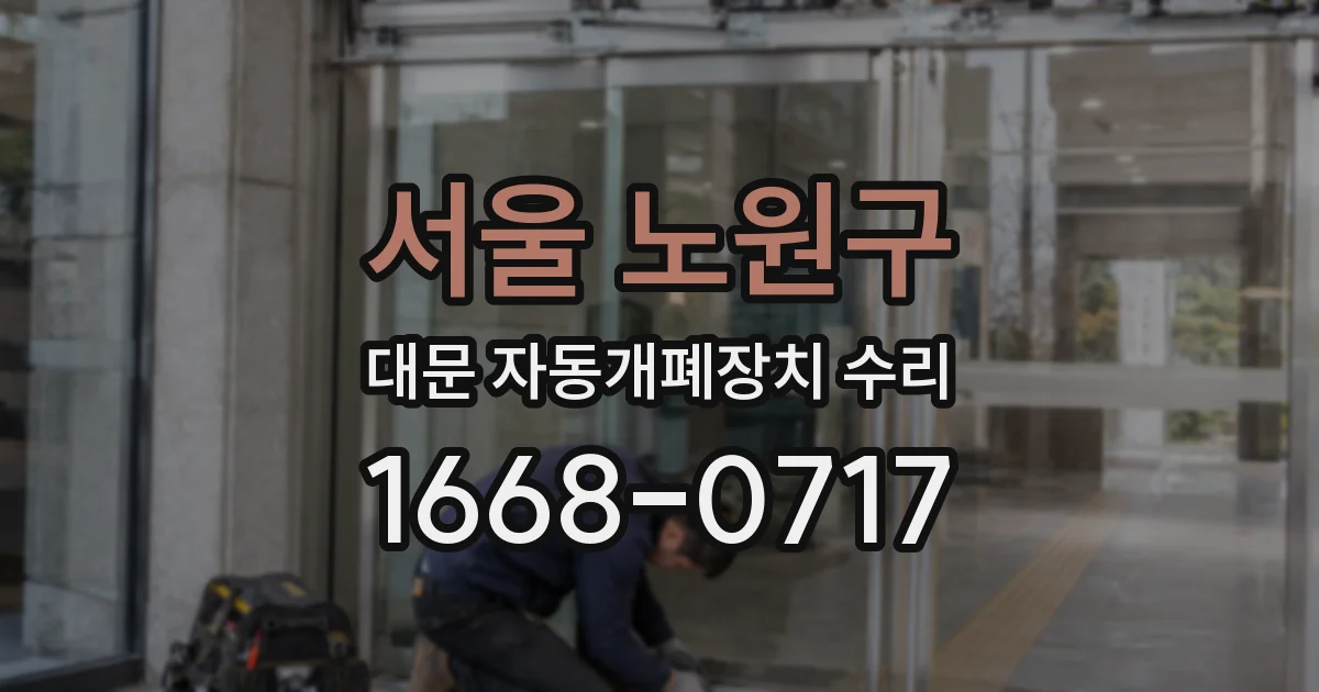 서울 노원구 대문 자동개폐장치 수리