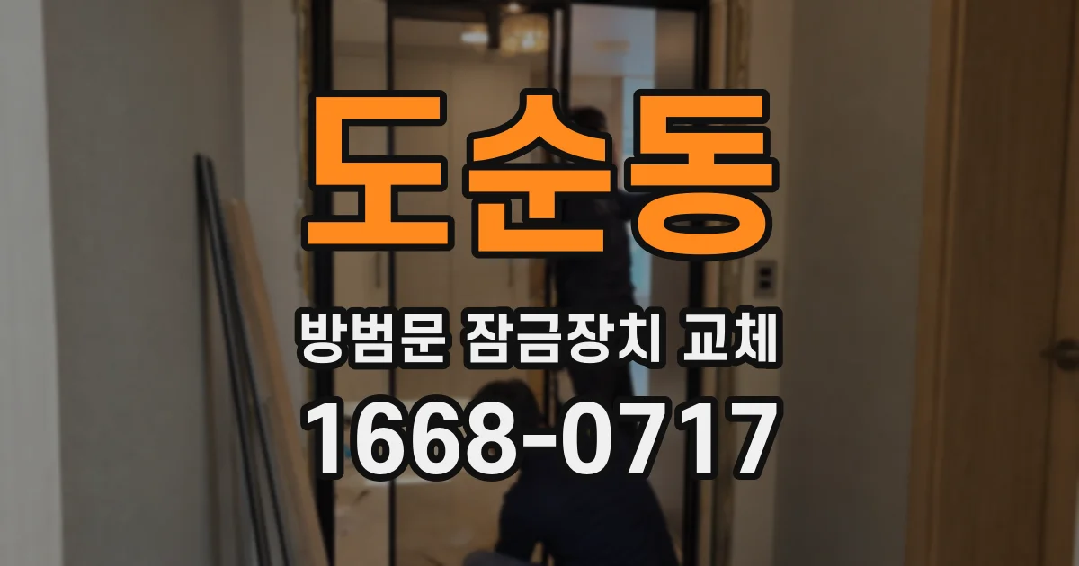 도순동 방범문 잠금장치 교체