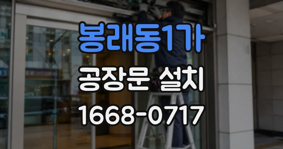 봉래동1가 공장문 설치