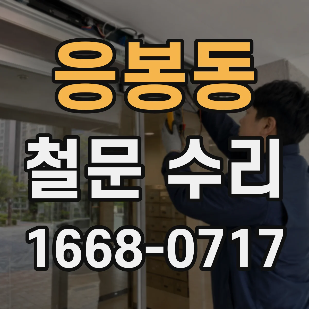 응봉동 철문 수리