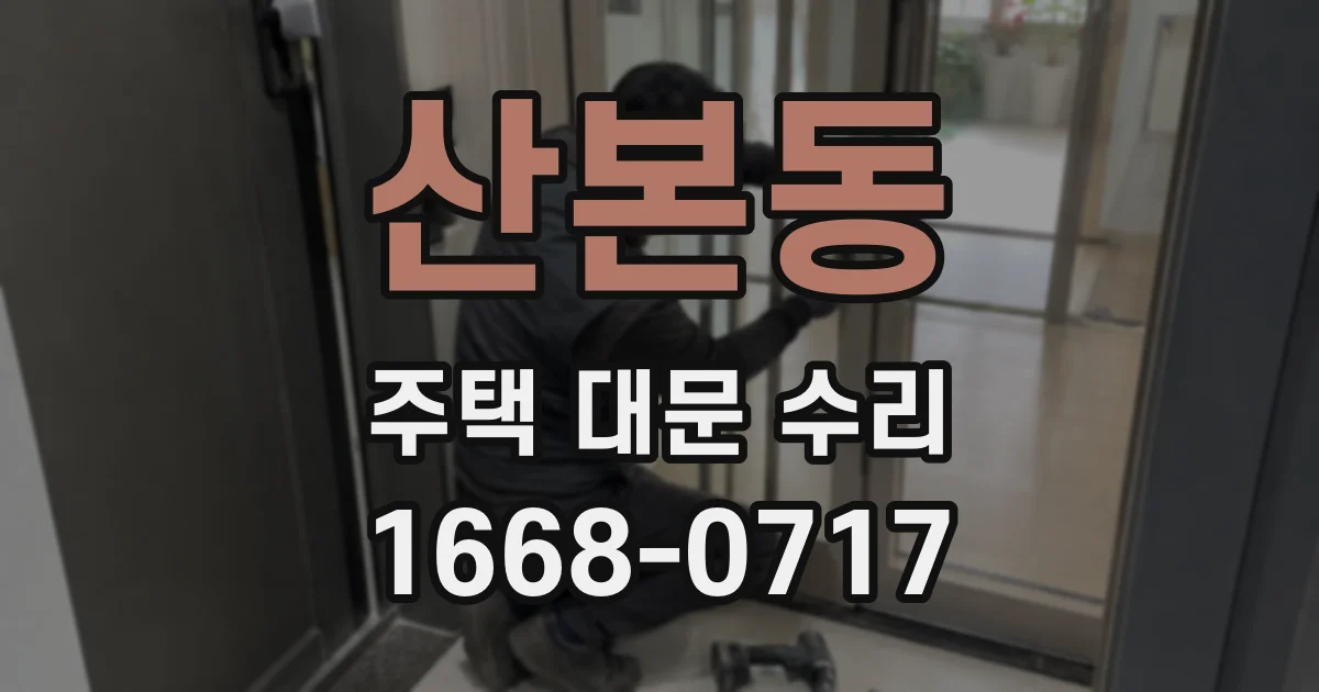 산본동 주택 대문 수리