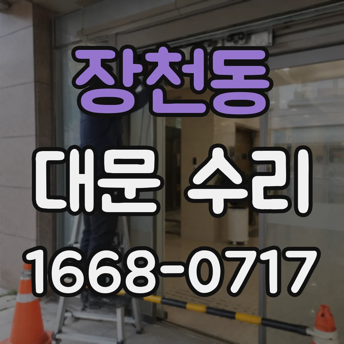 장천동 대문 수리