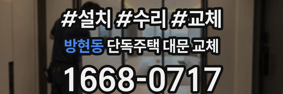 방현동 단독주택 대문 교체
