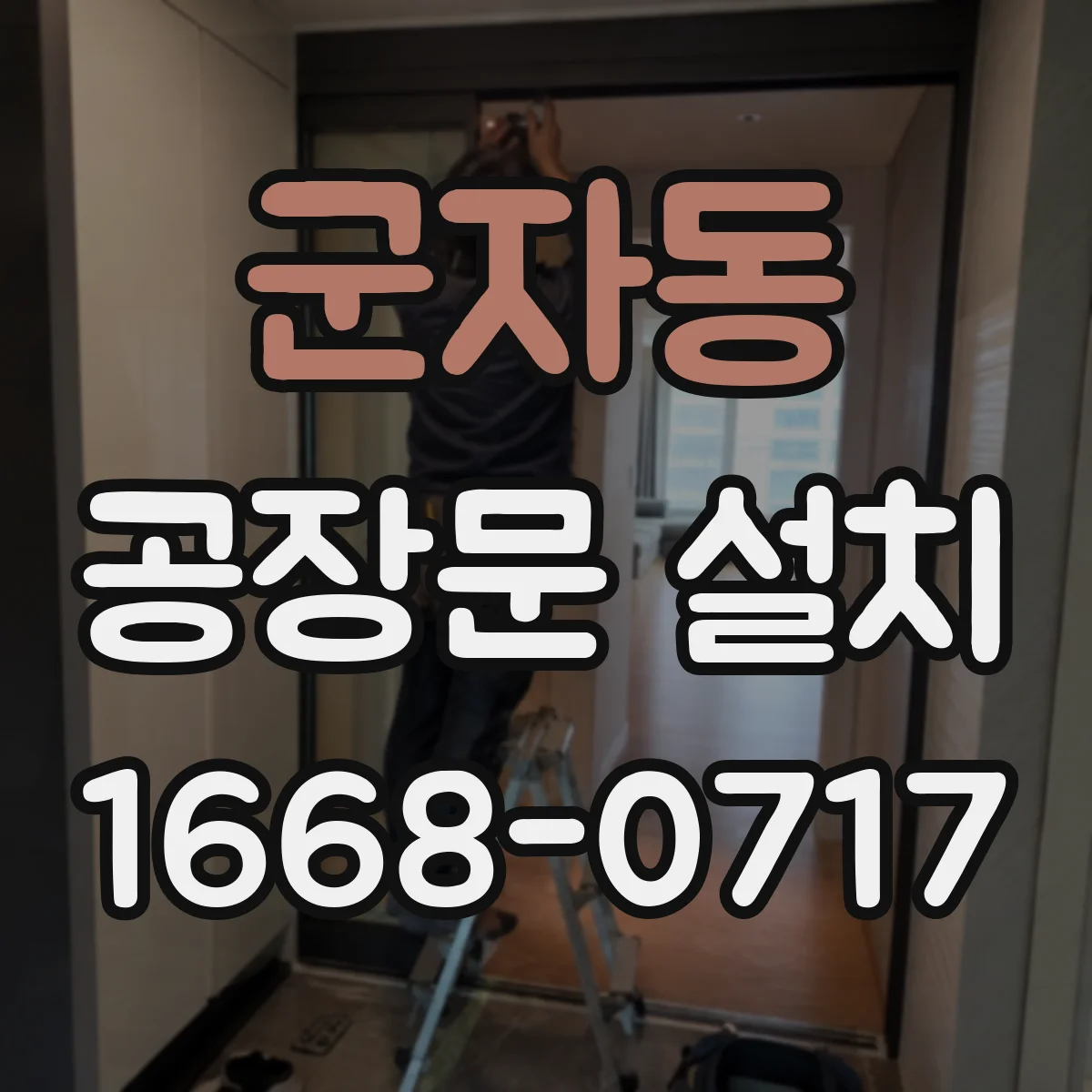 군자동 공장문 설치