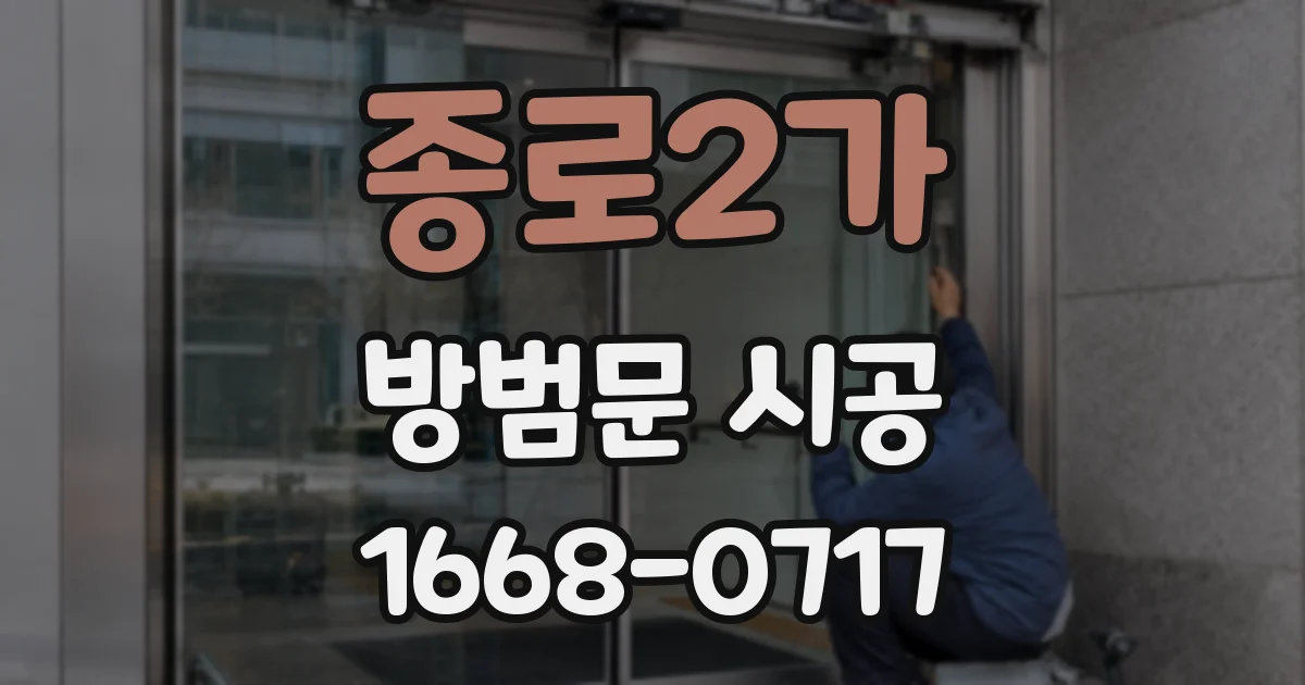 종로2가 방범문 시공