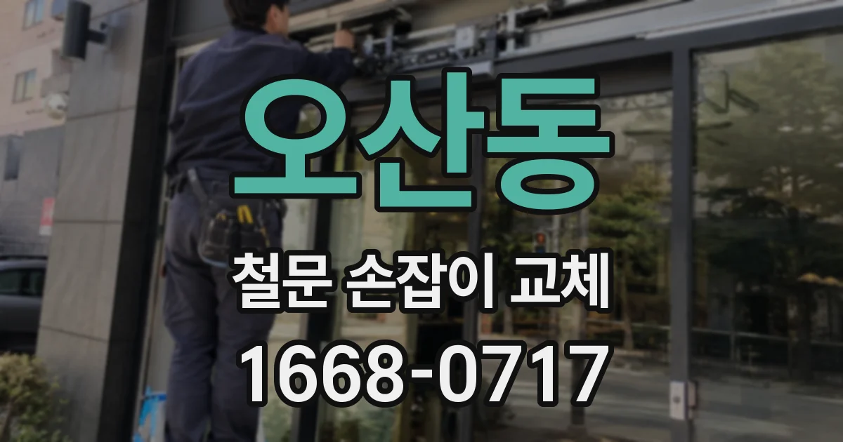 오산동 철문 손잡이 교체
