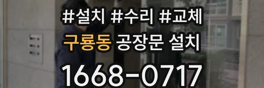 구룡동 공장문 설치