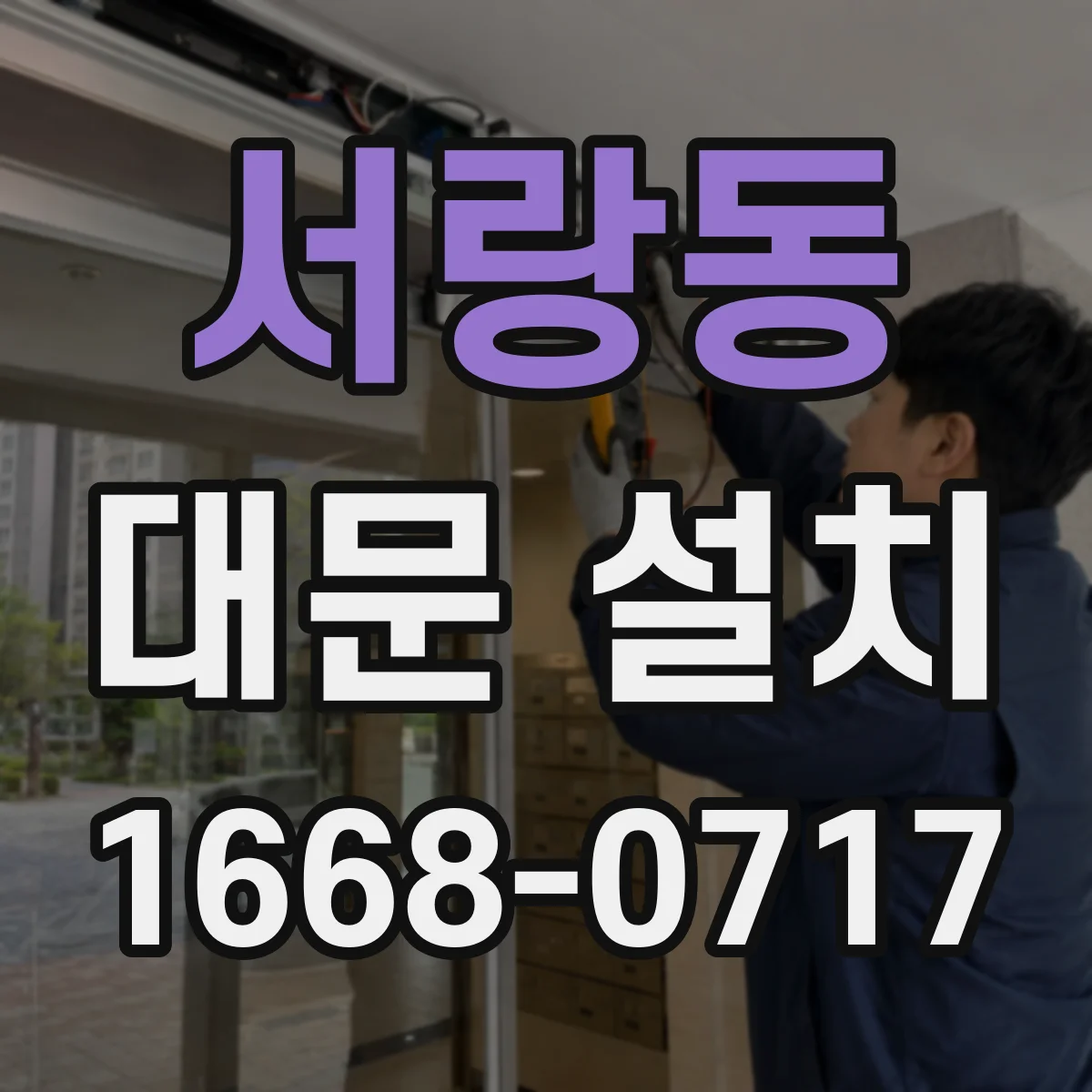 서랑동 대문 설치