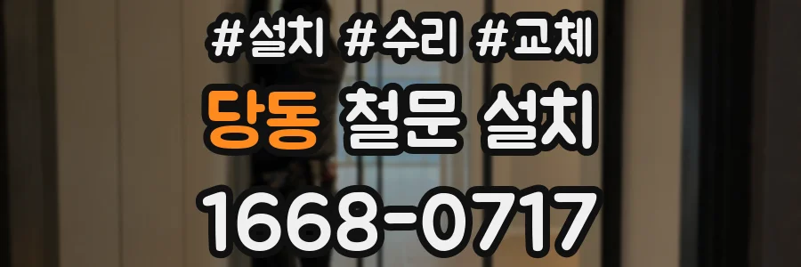당동 철문 설치