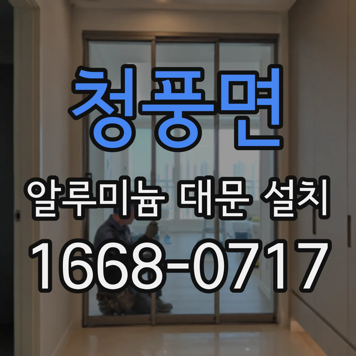 청풍면 알루미늄 대문 설치