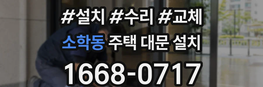 소학동 주택 대문 설치