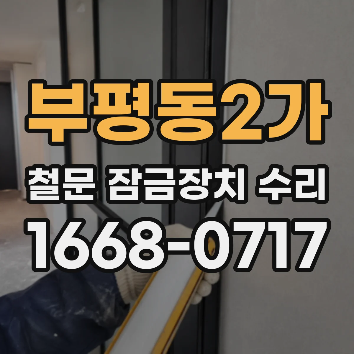 부평동2가 철문 잠금장치 수리