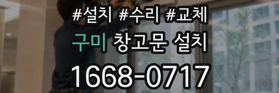 구미 창고문 설치