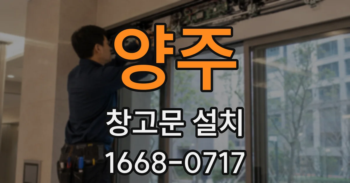 양주 창고문 설치