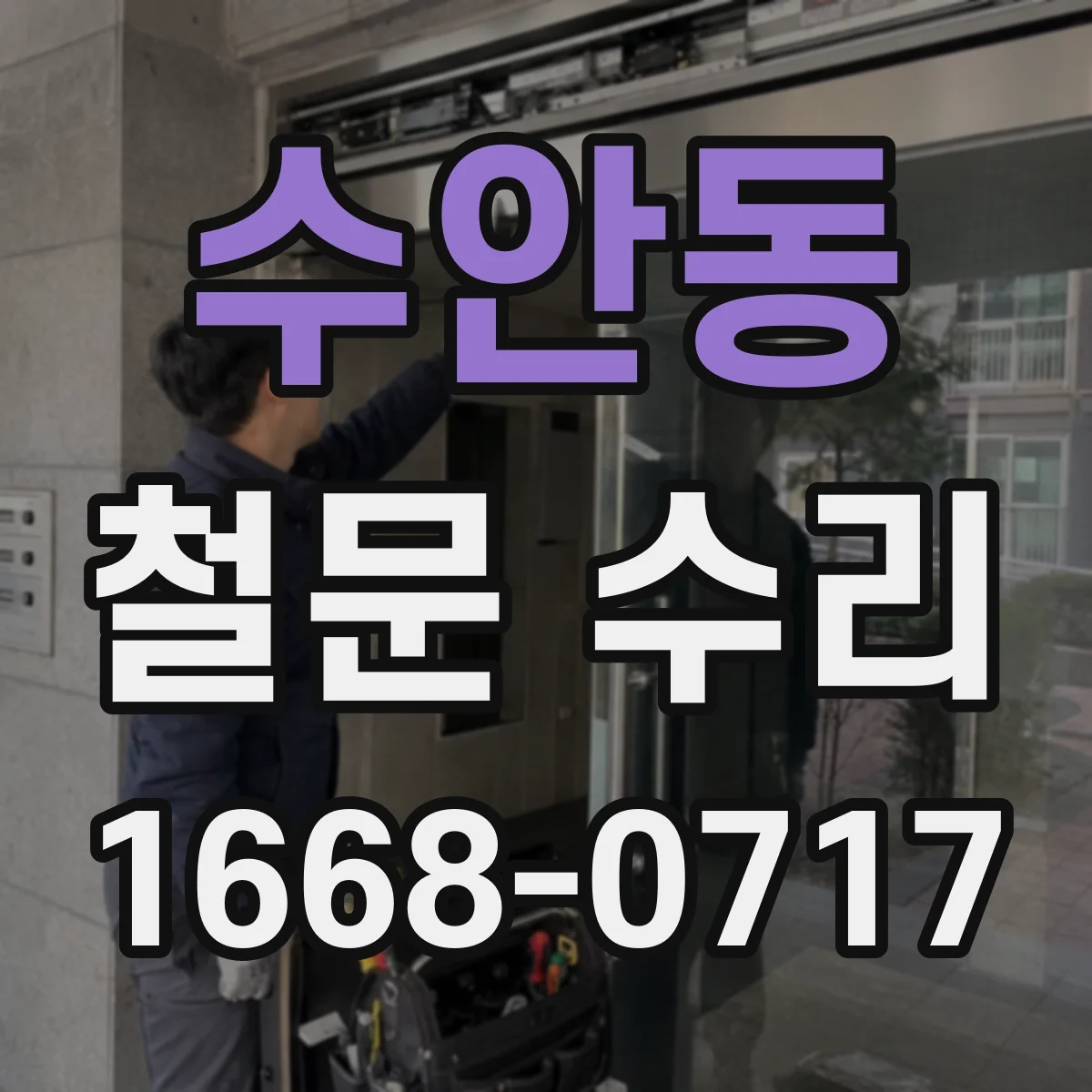 수안동 철문 수리