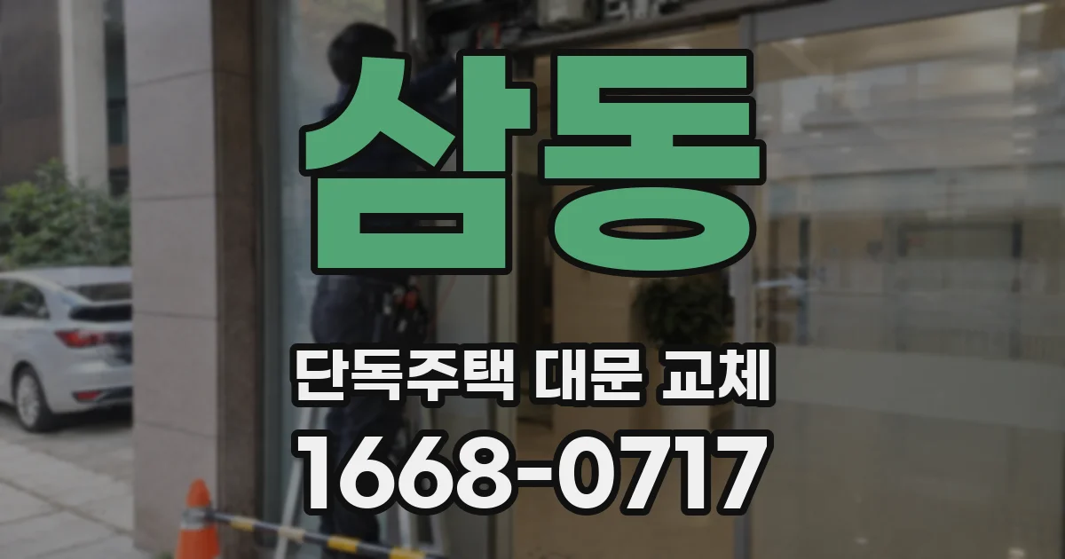 삼동 단독주택 대문 교체