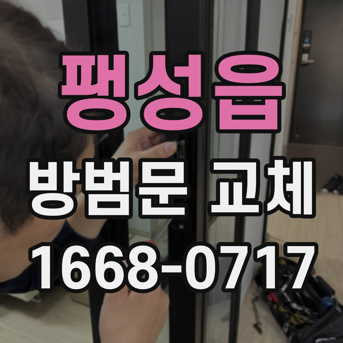 팽성읍 방범문 교체