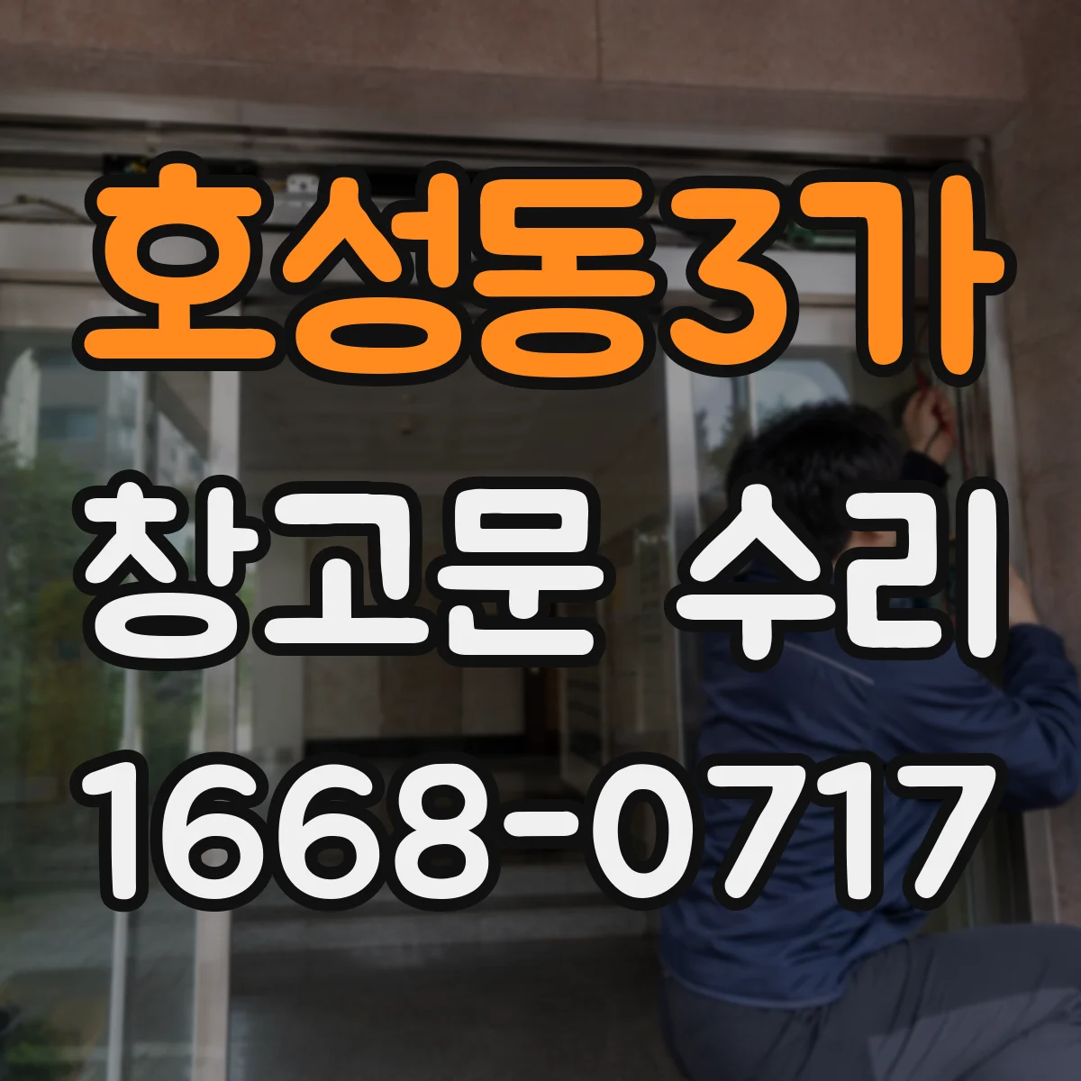 호성동3가 창고문 수리