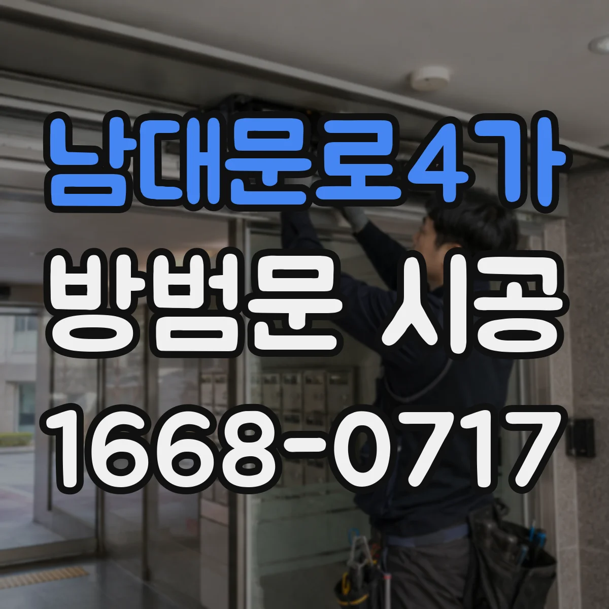 남대문로4가 방범문 시공