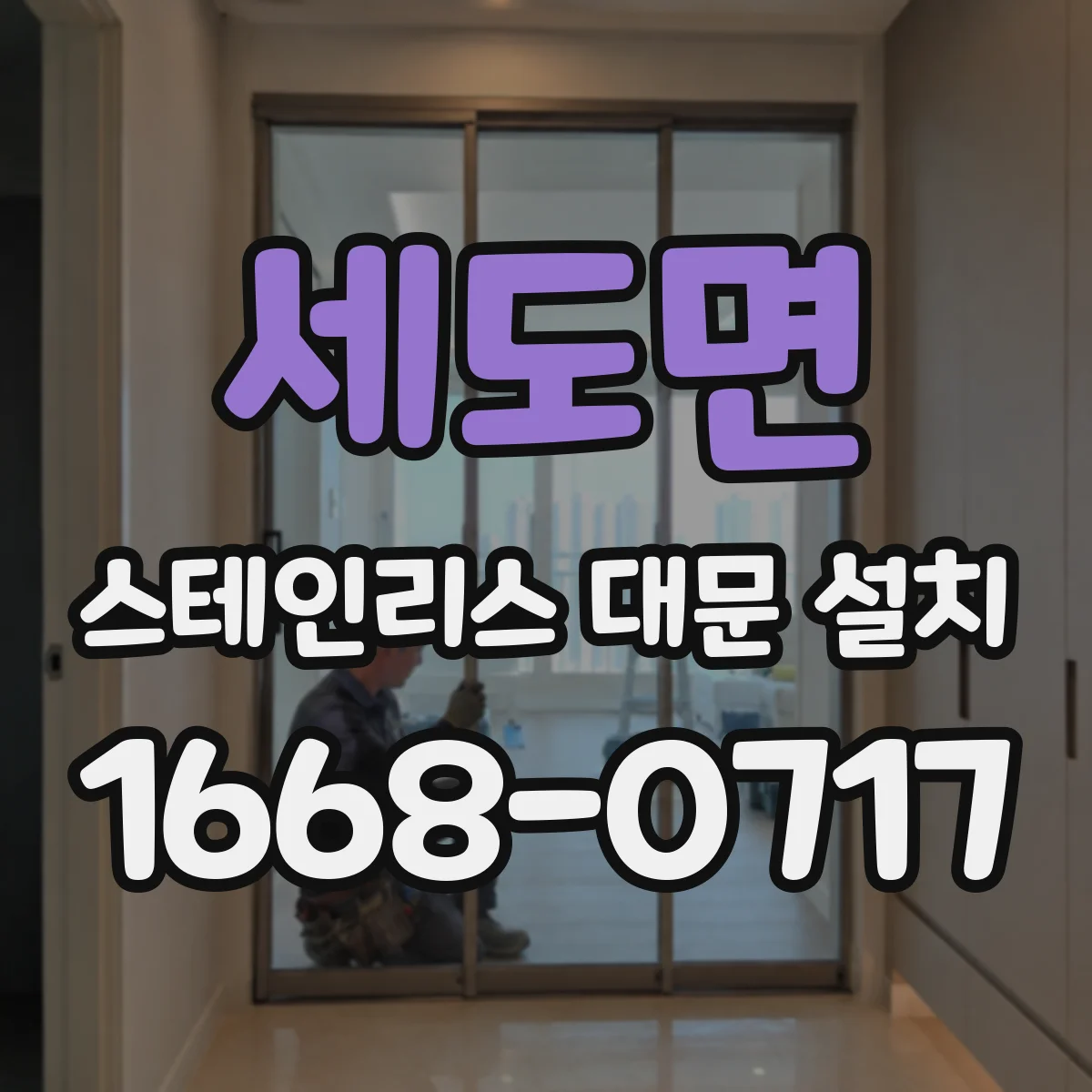 세도면 스테인리스 대문 설치