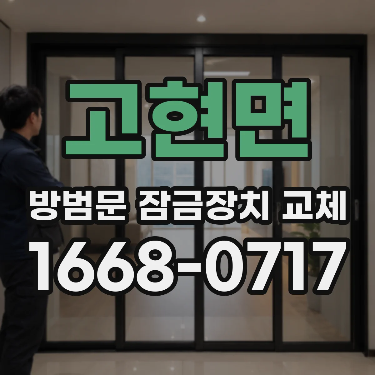 고현면 방범문 잠금장치 교체