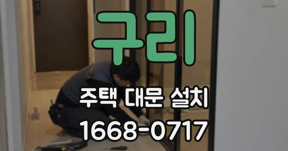 구리 주택 대문 설치